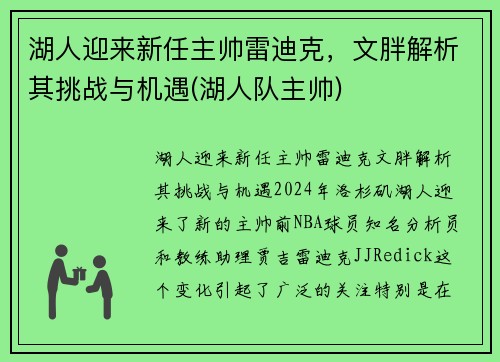 湖人迎来新任主帅雷迪克，文胖解析其挑战与机遇(湖人队主帅)