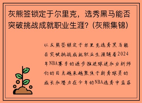 灰熊签锁定于尔里克，选秀黑马能否突破挑战成就职业生涯？(灰熊集锦)