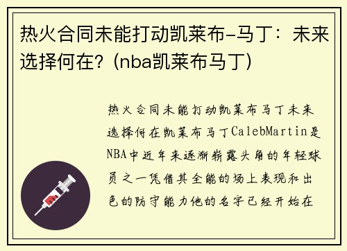热火合同未能打动凯莱布-马丁：未来选择何在？(nba凯莱布马丁)