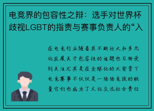 电竞界的包容性之辩：选手对世界杯歧视LGBT的指责与赛事负责人的“入乡随俗”论争