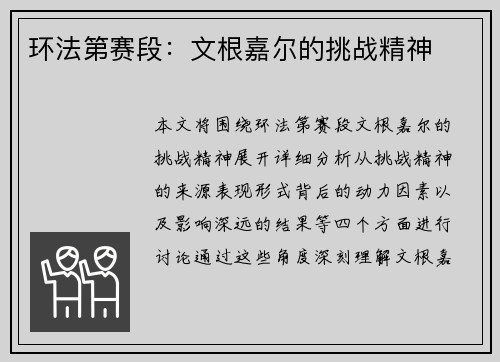 环法第赛段：文根嘉尔的挑战精神