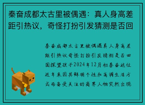 秦奋成都太古里被偶遇：真人身高差距引热议，奇怪打扮引发猜测是否回国探望孩子？