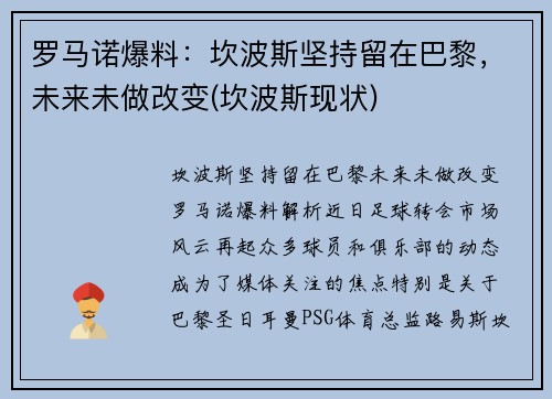 罗马诺爆料：坎波斯坚持留在巴黎，未来未做改变(坎波斯现状)