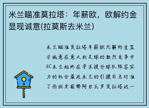 米兰瞄准莫拉塔：年薪欧，欧解约金显现诚意(拉莫斯去米兰)