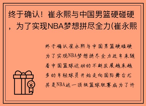 终于确认！崔永熙与中国男篮硬碰硬，为了实现NBA梦想拼尽全力(崔永熙身高)
