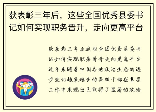 获表彰三年后，这些全国优秀县委书记如何实现职务晋升，走向更高平台