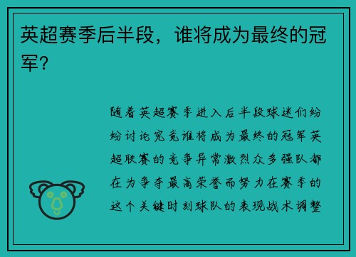 英超赛季后半段，谁将成为最终的冠军？