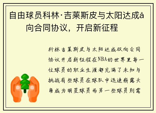 自由球员科林·吉莱斯皮与太阳达成双向合同协议，开启新征程