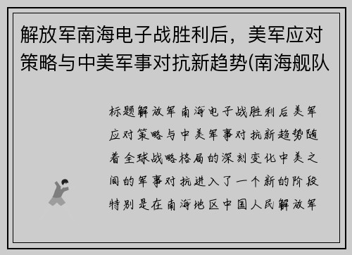解放军南海电子战胜利后，美军应对策略与中美军事对抗新趋势(南海舰队电子对抗二旅)