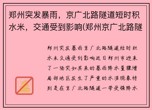 郑州突发暴雨，京广北路隧道短时积水米，交通受到影响(郑州京广北路隧道遇难)