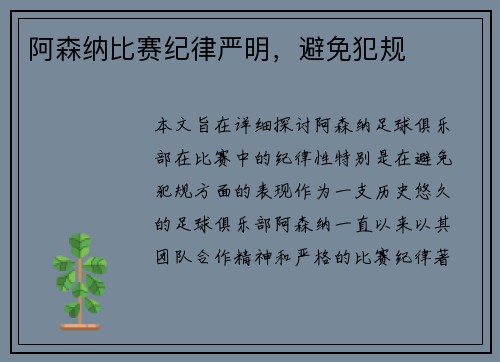 阿森纳比赛纪律严明，避免犯规