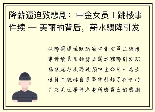降薪逼迫致悲剧：中金女员工跳楼事件续 — 美丽的背后，薪水骤降引发职场焦虑与反思