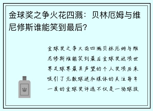 金球奖之争火花四溅：贝林厄姆与维尼修斯谁能笑到最后？