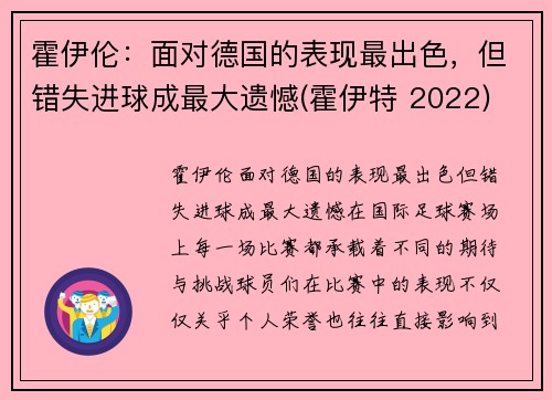 霍伊伦：面对德国的表现最出色，但错失进球成最大遗憾(霍伊特 2022)