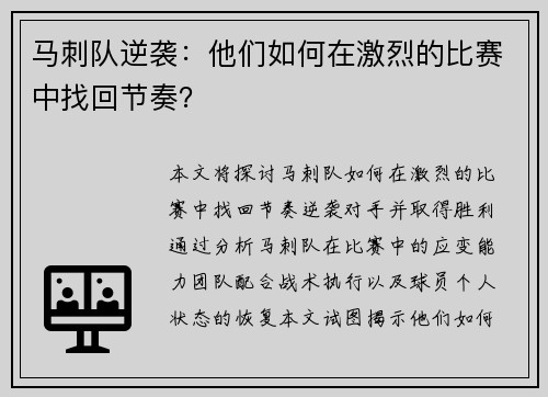 马刺队逆袭：他们如何在激烈的比赛中找回节奏？