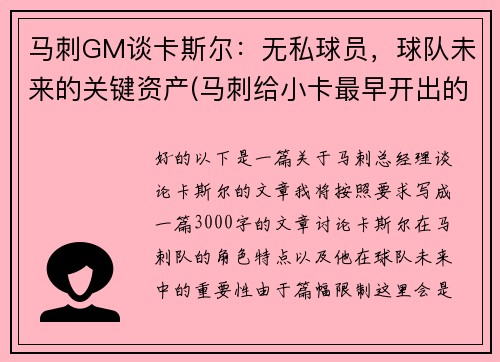 马刺GM谈卡斯尔：无私球员，球队未来的关键资产(马刺给小卡最早开出的续约合同)