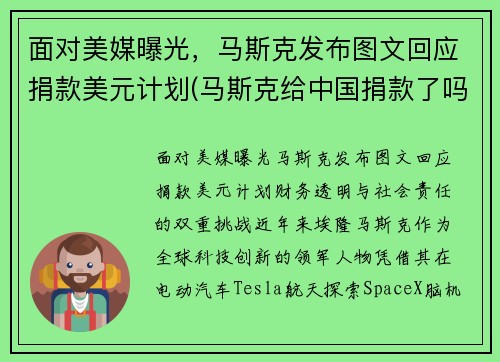 面对美媒曝光，马斯克发布图文回应捐款美元计划(马斯克给中国捐款了吗)