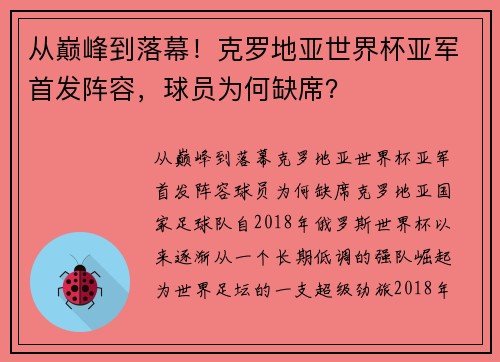 从巅峰到落幕！克罗地亚世界杯亚军首发阵容，球员为何缺席？