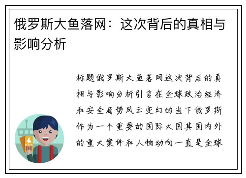 俄罗斯大鱼落网：这次背后的真相与影响分析