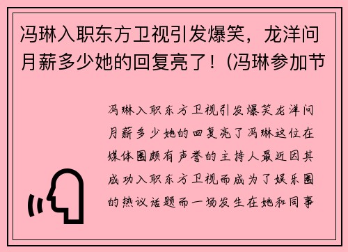 冯琳入职东方卫视引发爆笑，龙洋问月薪多少她的回复亮了！(冯琳参加节目视频)