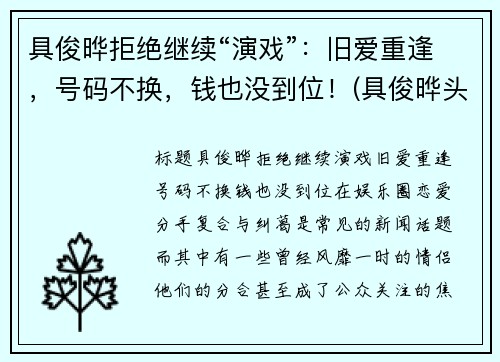 具俊晔拒绝继续“演戏”：旧爱重逢，号码不换，钱也没到位！(具俊晔头发)