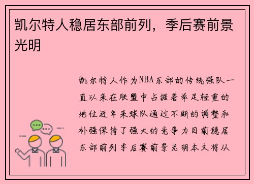 凯尔特人稳居东部前列，季后赛前景光明