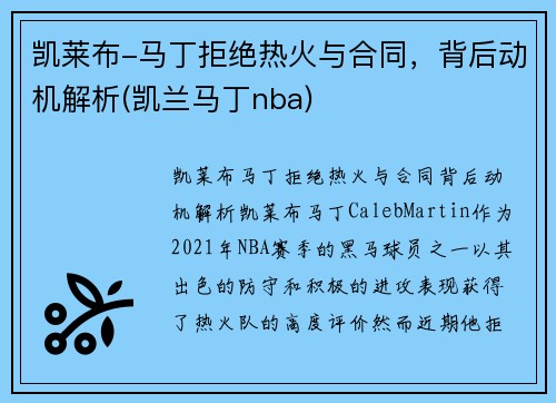 凯莱布-马丁拒绝热火与合同，背后动机解析(凯兰马丁nba)