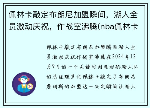 佩林卡敲定布朗尼加盟瞬间，湖人全员激动庆祝，作战室沸腾(nba佩林卡)