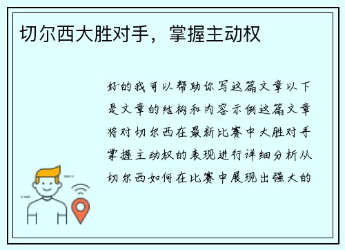 切尔西大胜对手，掌握主动权