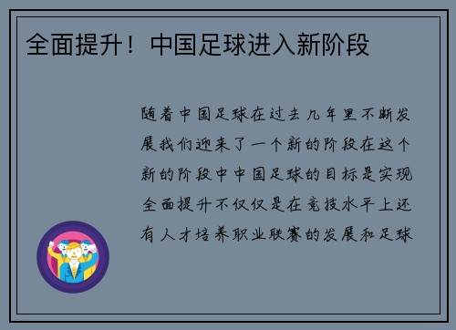 全面提升！中国足球进入新阶段
