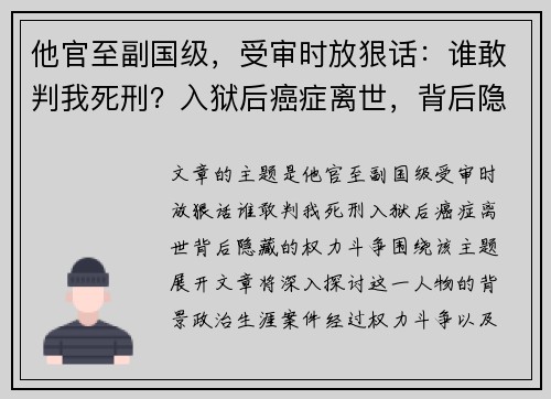他官至副国级，受审时放狠话：谁敢判我死刑？入狱后癌症离世，背后隐藏的权力斗争