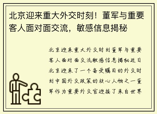 北京迎来重大外交时刻！董军与重要客人面对面交流，敏感信息揭秘