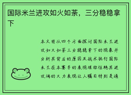 国际米兰进攻如火如荼，三分稳稳拿下