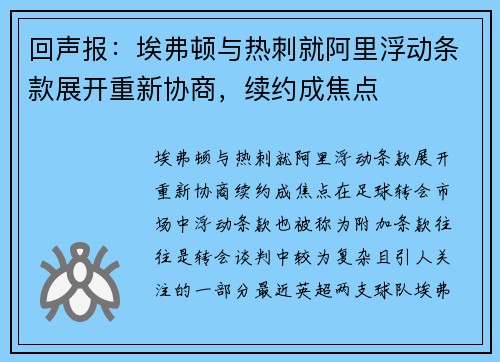 回声报：埃弗顿与热刺就阿里浮动条款展开重新协商，续约成焦点