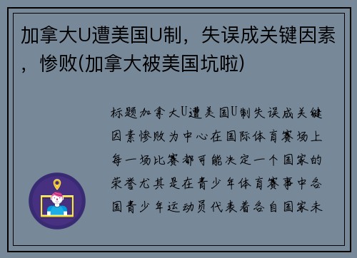 加拿大U遭美国U制，失误成关键因素，惨败(加拿大被美国坑啦)
