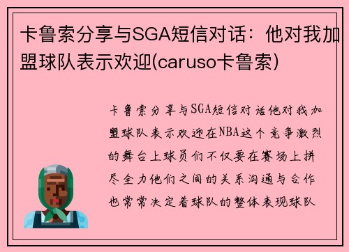 卡鲁索分享与SGA短信对话：他对我加盟球队表示欢迎(caruso卡鲁索)
