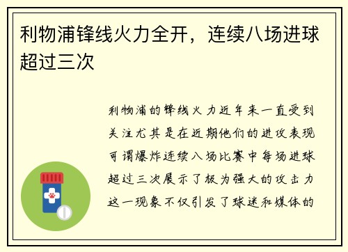 利物浦锋线火力全开，连续八场进球超过三次