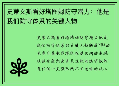 史蒂文斯看好塔图姆防守潜力：他是我们防守体系的关键人物