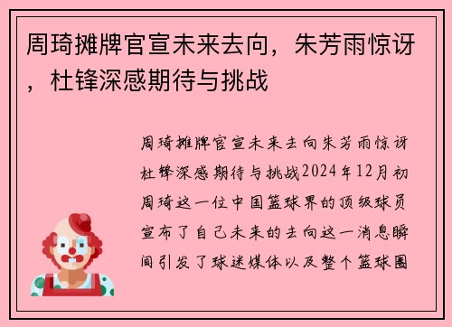 周琦摊牌官宣未来去向，朱芳雨惊讶，杜锋深感期待与挑战