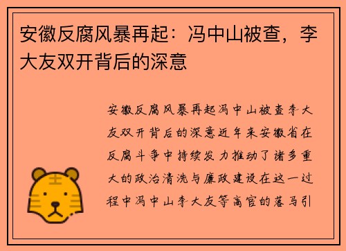 安徽反腐风暴再起：冯中山被查，李大友双开背后的深意