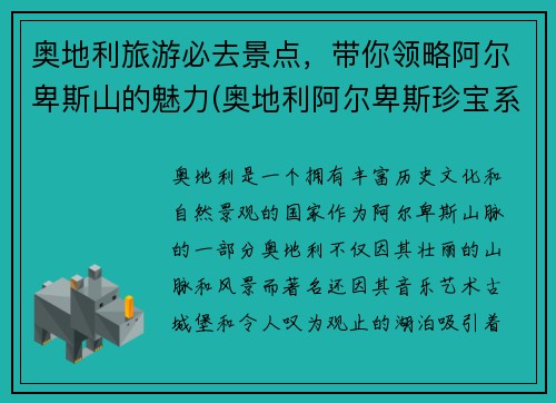奥地利旅游必去景点，带你领略阿尔卑斯山的魅力(奥地利阿尔卑斯珍宝系列纪念币)