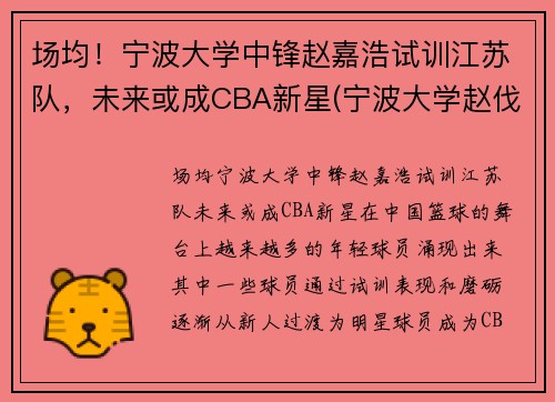 场均！宁波大学中锋赵嘉浩试训江苏队，未来或成CBA新星(宁波大学赵伐)
