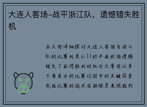 大连人客场-战平浙江队，遗憾错失胜机