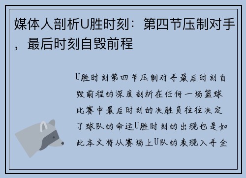 媒体人剖析U胜时刻：第四节压制对手，最后时刻自毁前程