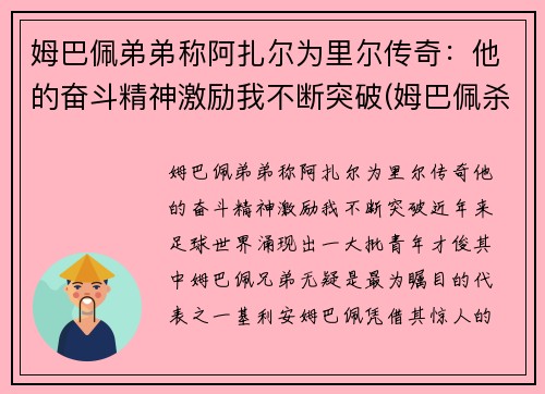 姆巴佩弟弟称阿扎尔为里尔传奇：他的奋斗精神激励我不断突破(姆巴佩杀阿尔巴)