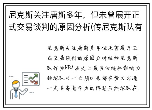 尼克斯关注唐斯多年，但未曾展开正式交易谈判的原因分析(传尼克斯队有意唐斯 锡伯杜又想和昔日爱将重聚)