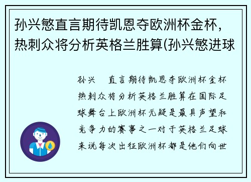 孙兴慜直言期待凯恩夺欧洲杯金杯，热刺众将分析英格兰胜算(孙兴慜进球 热刺晋级联赛杯决赛)