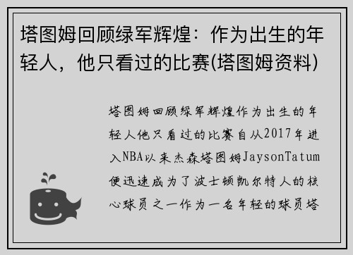 塔图姆回顾绿军辉煌：作为出生的年轻人，他只看过的比赛(塔图姆资料)