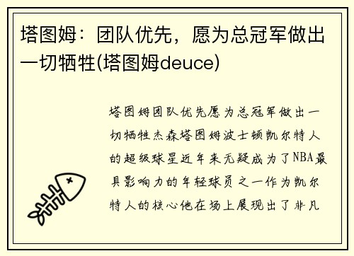 塔图姆：团队优先，愿为总冠军做出一切牺牲(塔图姆deuce)