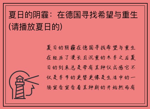 夏日的阴霾：在德国寻找希望与重生(请播放夏日的)